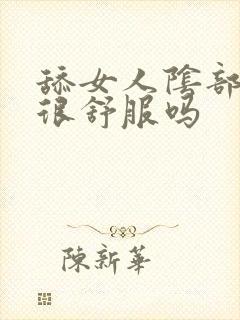 舔女人阴部真的很舒服吗