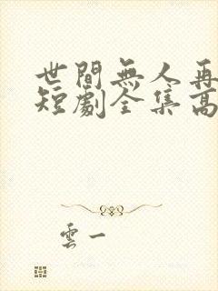 世间无人再似我短剧全集高清