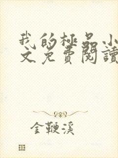 我的极品小姨全文免费阅读全文