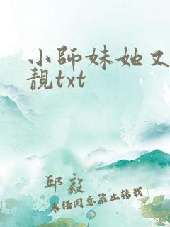 小师妹她又凶又靓txt