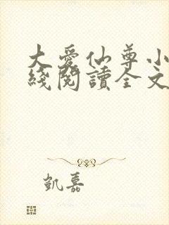 大爱仙尊小说在线阅读全文无删减