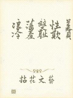 浪荡双性美人清冷羞耻欺负