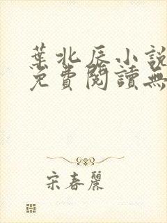 叶北辰小说全文免费阅读无弹窗最新章节