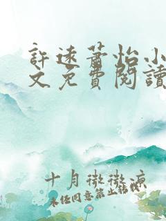 许远萧怡小说全文免费阅读无弹窗