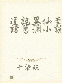 道诡异仙李火旺诸葛渊小说免费读