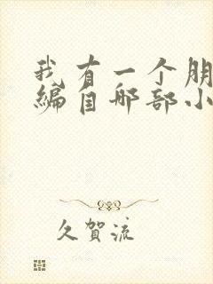 我有一个朋友改编自哪部小说作品