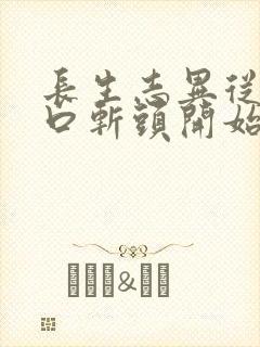 长生志异从菜市口斩头开始笔趣阁