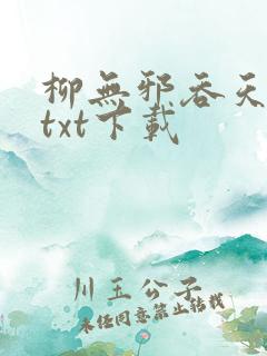 柳无邪吞天神鼎txt下载