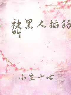 被黑人插的嗷嗷叫