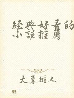 经典好看的古言小说推荐