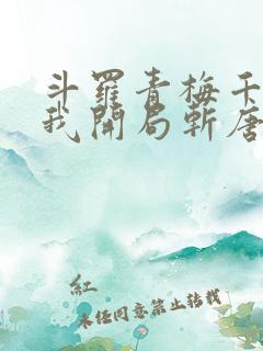 斗罗青梅千仞雪我开局斩唐三