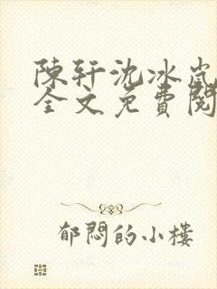 陈轩沈冰岚小说全文免费阅读下载