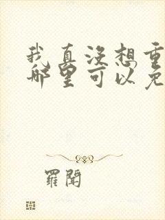 我真没想重生啊哪里可以免费听