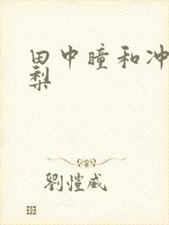 田中瞳和冲田杏梨