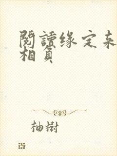阅读缘定来生不相负