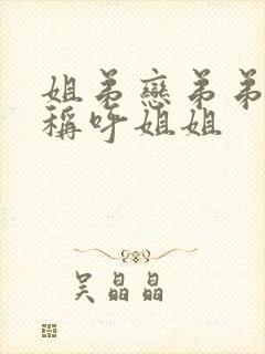 姐弟恋弟弟怎么称呼姐姐