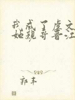 我成了虐文女主她亲哥晋江