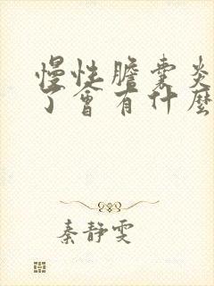 慢性胆囊炎严重了会有什么症状