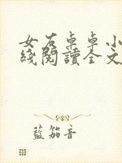 女友卓卓小说在线阅读全文