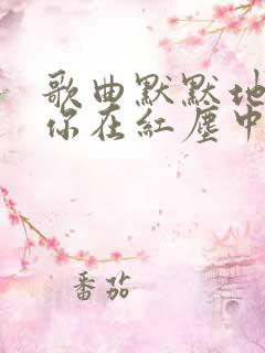 歌曲默默地等等你在红尘中是什么歌