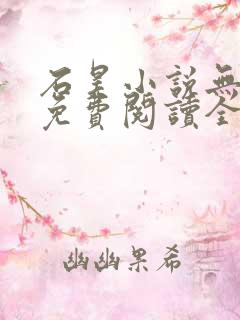 石昊小说无弹窗免费阅读全文