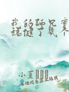 我的师兄实在太稳健了几个老婆