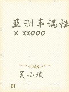 亚洲丰满性熟妇ⅹxxooo