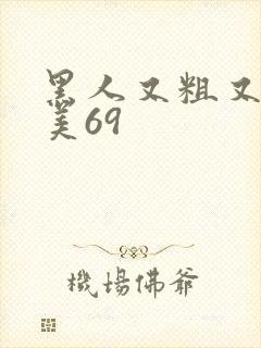 黑人又粗又长欧美69