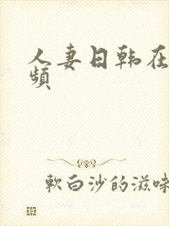 人妻日韩在线视频