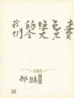 我的绝色老板娘们全文免费阅读 小说