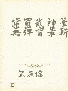 修罗武神笔趣阁无弹窗最新章节阅读