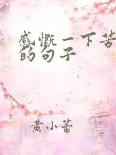 感慨一下苦日子的句子