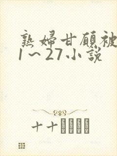 熟妇甘愿被调教1～27小说