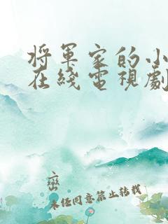 将军家的小娘子在线电视剧