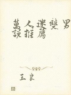 万人迷双男主小说推荐