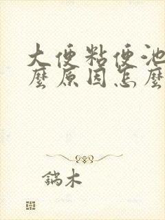 大便粘便池是什么原因怎么治疗