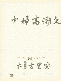 少妇高潮久久久