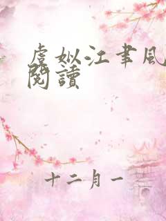 虞姒江聿风免费阅读