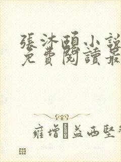 张沐颐小说全文免费阅读最新章节