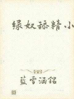 绿奴舔精小说