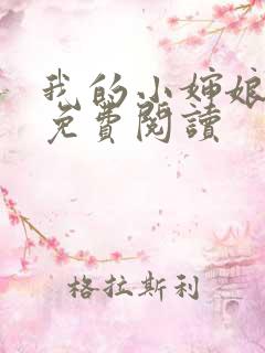 我的小婶娘小说免费阅读