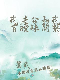 我老公和我闺蜜有暧昧关系怎么办