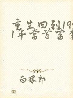 重生回到1991年当首富李民洋