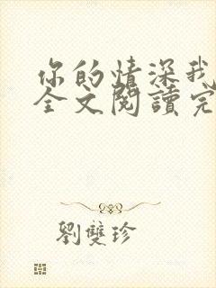 你的情深我不配全文阅读完整版