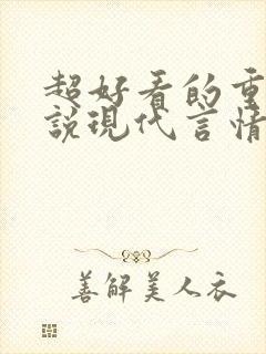 超好看的重生小说现代言情