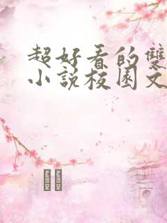 超好看的双男主小说校园文