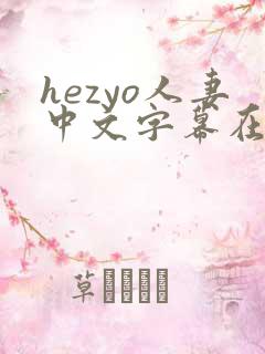 hezyo人妻中文字幕在线视频