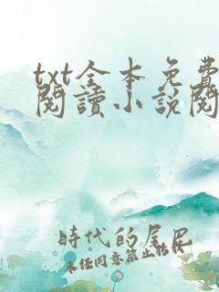 txt全本免费阅读小说阅读