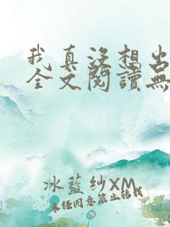 我真没想出名啊全文阅读无删减