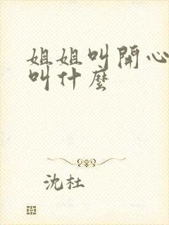 姐姐叫开心弟弟叫什么